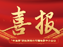 喜報｜獲批深圳市專精特