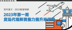 關于舉辦2023年第一期“貨
