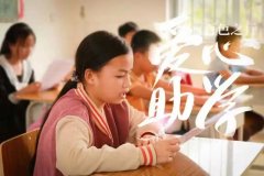 諾思助學，情牽仁愛——