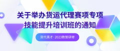 關于舉辦貨運代理賽項專